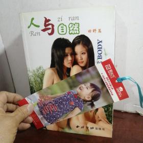 百位人体模特摄影造型艺术：花语+花信+人与自然：水乡篇+田野篇+山涧篇（5本合售）