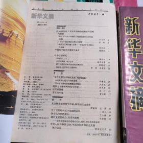 新华文摘2002年1~12月(缺7月)