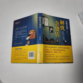 解忧杂货店 非馆藏无涂画9品精装本