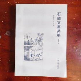 石麟文集类编 第四册