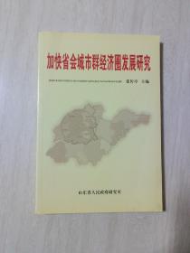 加快省会城市群经济圈发展研究