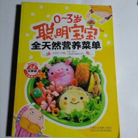 聪明宝宝全天然营养菜单
