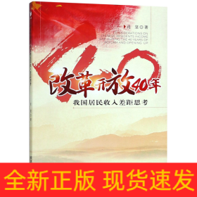 改革开放40年我国居民收入差距思考