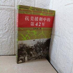 抗美援朝中的第42军