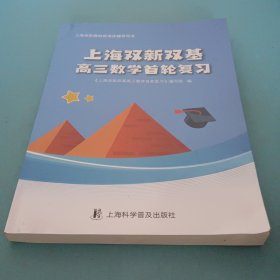 上海双新双基高三数学首轮复习