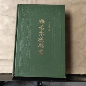 维吾尔族历史（上编）【大32开精装】1985年一版一印