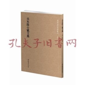 国学基本典籍丛刊：宋本陆士龙文集