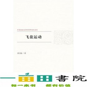 飞盘运动贾立强贾立强著社会科学文献出版贾立强社会科学文献出版社9787520112277