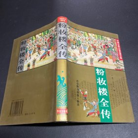 粉妆楼全传：中国古典小说名著百部