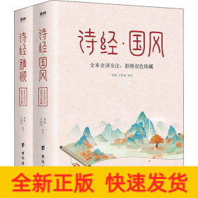 诗经 全本2册（中华名著经典，入选《人生必读的100部世界经典》，一生至少要读一次）