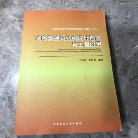 减隔震建筑结构设计指南与工程应用