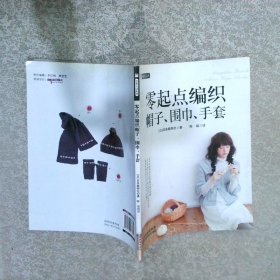 创意生活系列：零起点编织帽子、围巾、手套