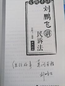 168金题串讲·刘鹏飞讲民诉法