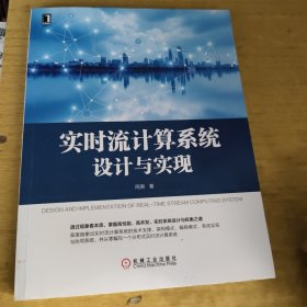 实时流计算系统设计与实现
