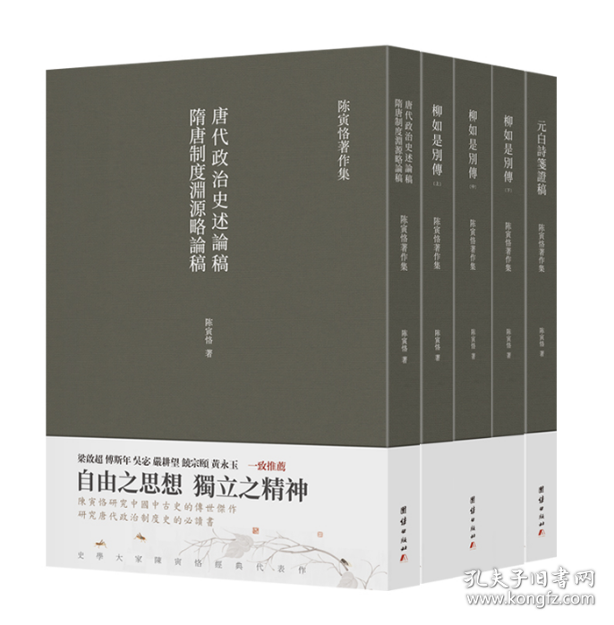 元白诗笺证稿+隋唐制度渊源略论稿+柳如是别传（全三册）共5册