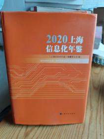 2020上海信息化年鉴