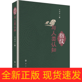 指紋與人類認知