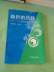 曲折的历程:1949～1978年经济运行纪实。