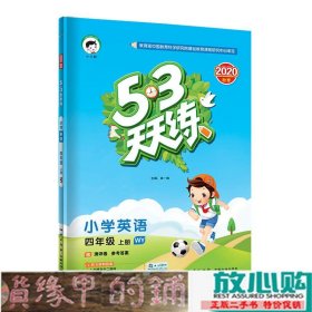 53天天练小学英语四年级上册WY（外研版）2020年秋（含测评卷及答案册）