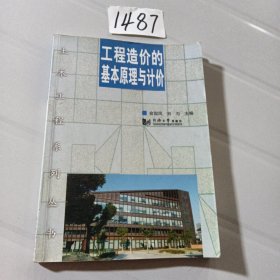 工程造价的基本原理与计价