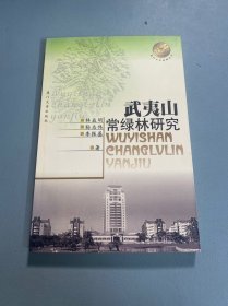 武夷山常綠林研究