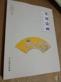 琴川诗画：江南扇面楹联精品集