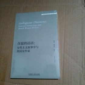 含混的话语：女性主义叙事学与英国女作家/外国文学研究文库