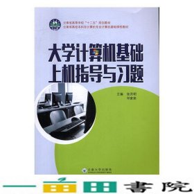 大学计算机基础上机指导与习题张洪明邓家荣云南大学出9787548226697