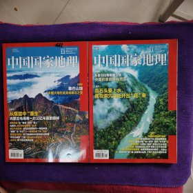 中国国家地理2024年（11.12）