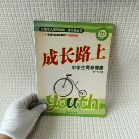 成长路上中学生青春健康