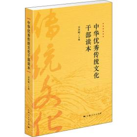 中华传统干部读本 中外文化 作者 新华正版