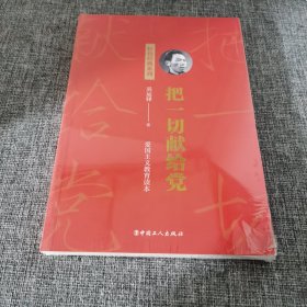 把一切献给党