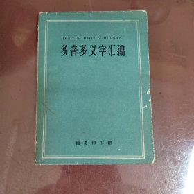 多音多义字汇编