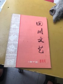 四川文艺（创刊号）