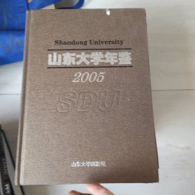 山東大學(xué)年鑒（2005）