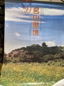 1999年挂历 名山胜境 13张全