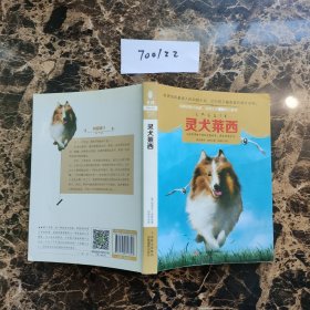 意林动物小说馆系列：灵犬莱西