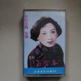 评剧 玉堂春