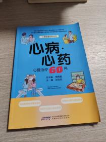 心病心藥心理治療60問