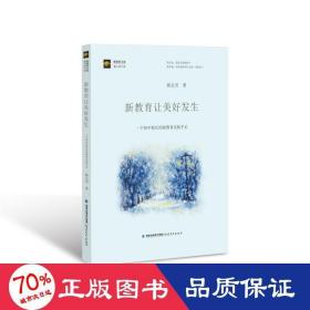 新教育让美好发生:一个初中校长的新教育实验手记 教学方法及理论 薛志芳 新华正版