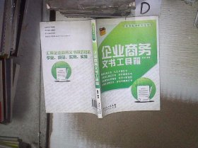 企业商务文书工具箱