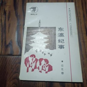 东瀛纪事 任光椿毛笔签名