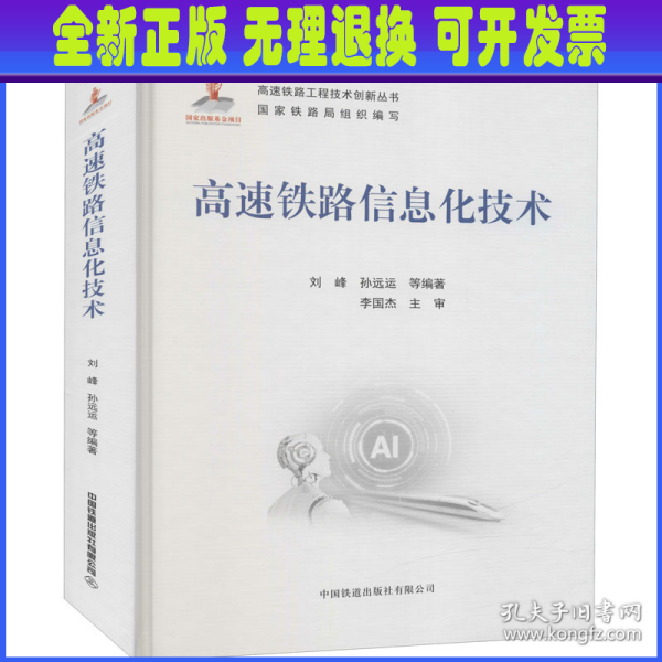 高速铁路信息化技术