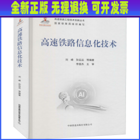 高速铁路信息化技术