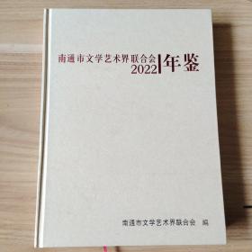 2022年南通市文学艺术界联合会年鉴