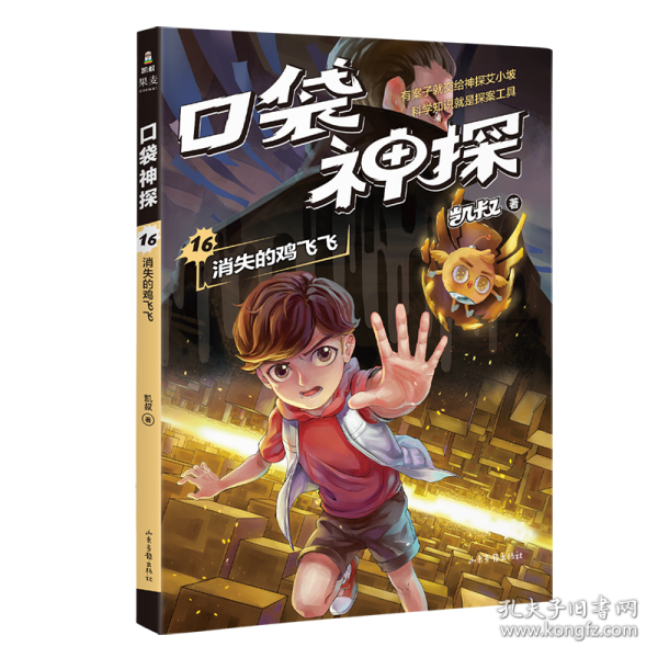 凯叔《口袋神探16:消失的鸡飞飞》为小学生创作的科学侦探故事，前两季累计销售超60万册。果麦出品