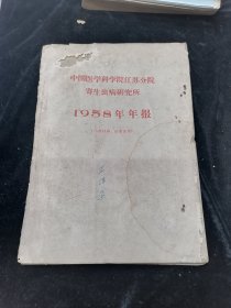 中国医学院江苏分院寄生虫研究所1958年年报