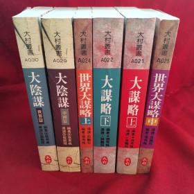 大村丛书大阴谋世界篇 大阴谋中国篇 大谋略上下 世界大谋略上中6本合售