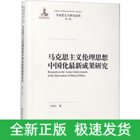 馬克思主義倫理思想中國(guó)化最新成果研究