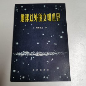 1983一版一印（地球以外的文明世界）